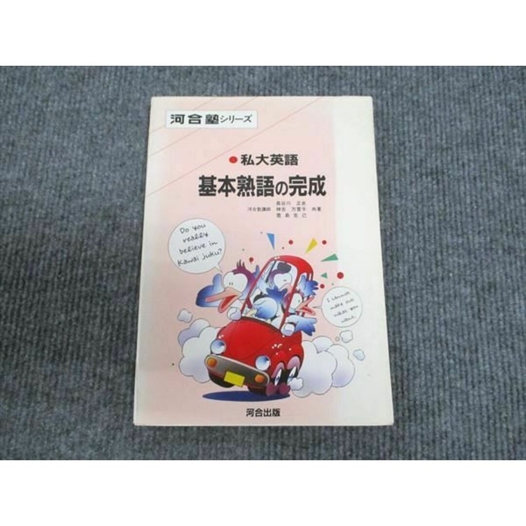 人気が高い 私大英語基本熟語の完成 (河合塾シリーズ) 長谷川正史 語学+参考書