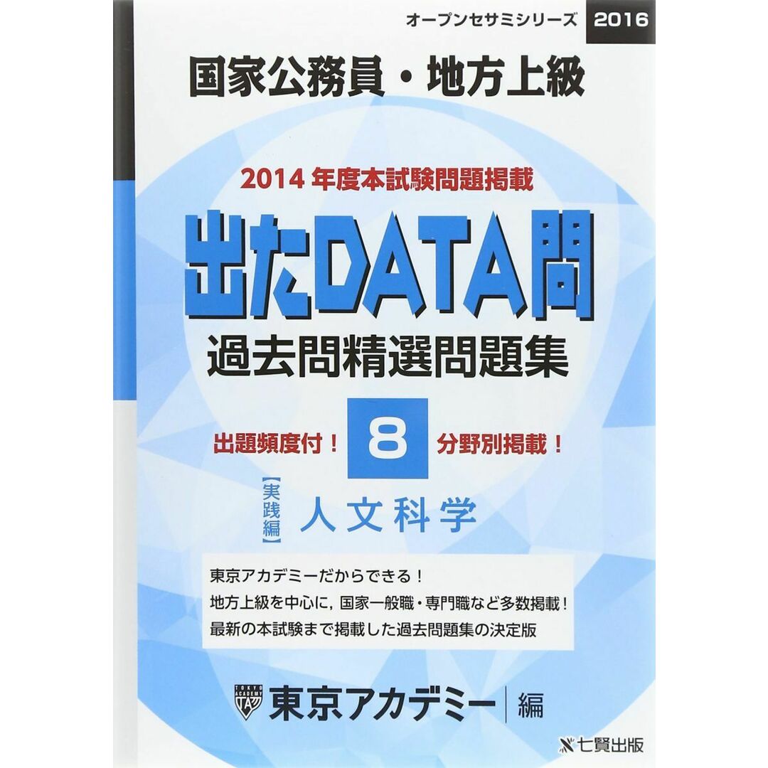 スケールモデル 新作 過去問精選問題集国家公務員・地方上級人文科学 2016: 出たDATA問 公務員試験