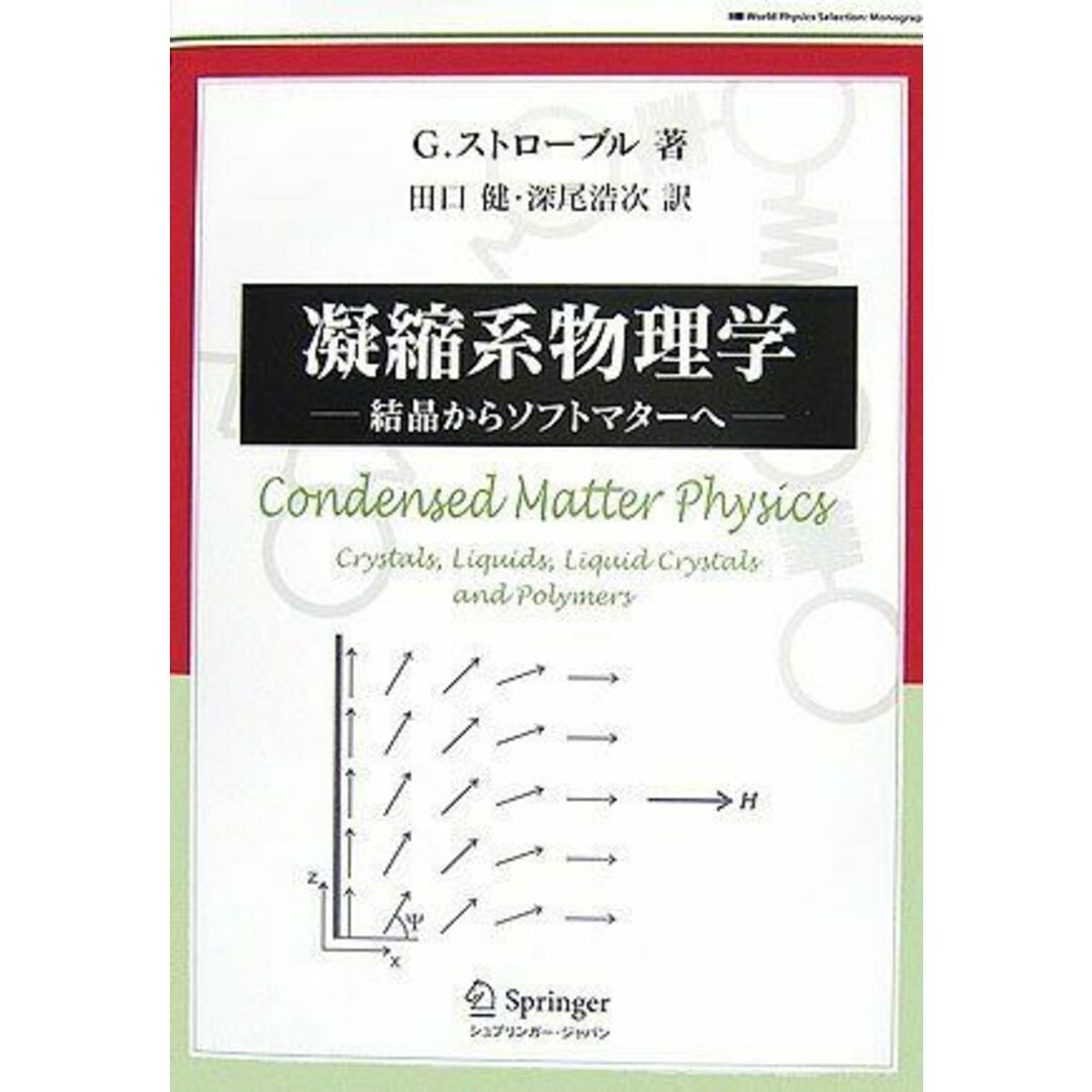 お買い得商店街 凝縮系物理学 (World Physics Selection:Monograph) 物理学