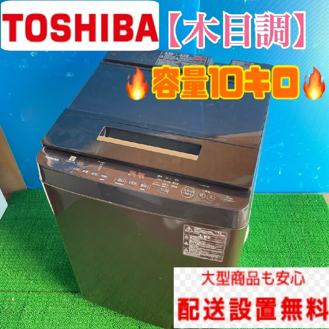 35B 洗濯機 容量10kg 東芝 木目調デザイン ウルトラファイン 35B 洗濯機 容量10kg 東芝 木目調デザイン ウルトラファイン