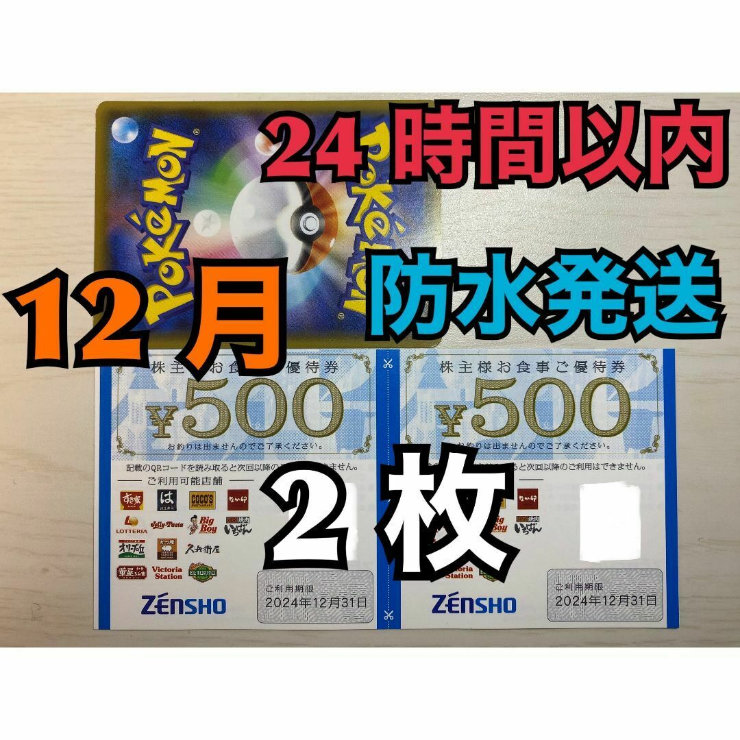 ゼンショー(ゼンショー)の【ゼン2】ゼンショー　すき家・なか卯など　株主優待券　500円×2枚 ポケカ付 エンタメ/ホビーのトレーディングカード(シングルカード)の商品写真