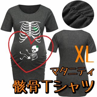 【売り尽くしSALE】ハロウィン Tシャツ コスプレ 骸骨 マタニティ XL(マタニティトップス)