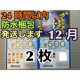 ゼンショー(ゼンショー)の【ゼン2】ゼンショー　すき家・なか卯など　株主優待券　500円×2枚 ポケカ付(シングルカード)