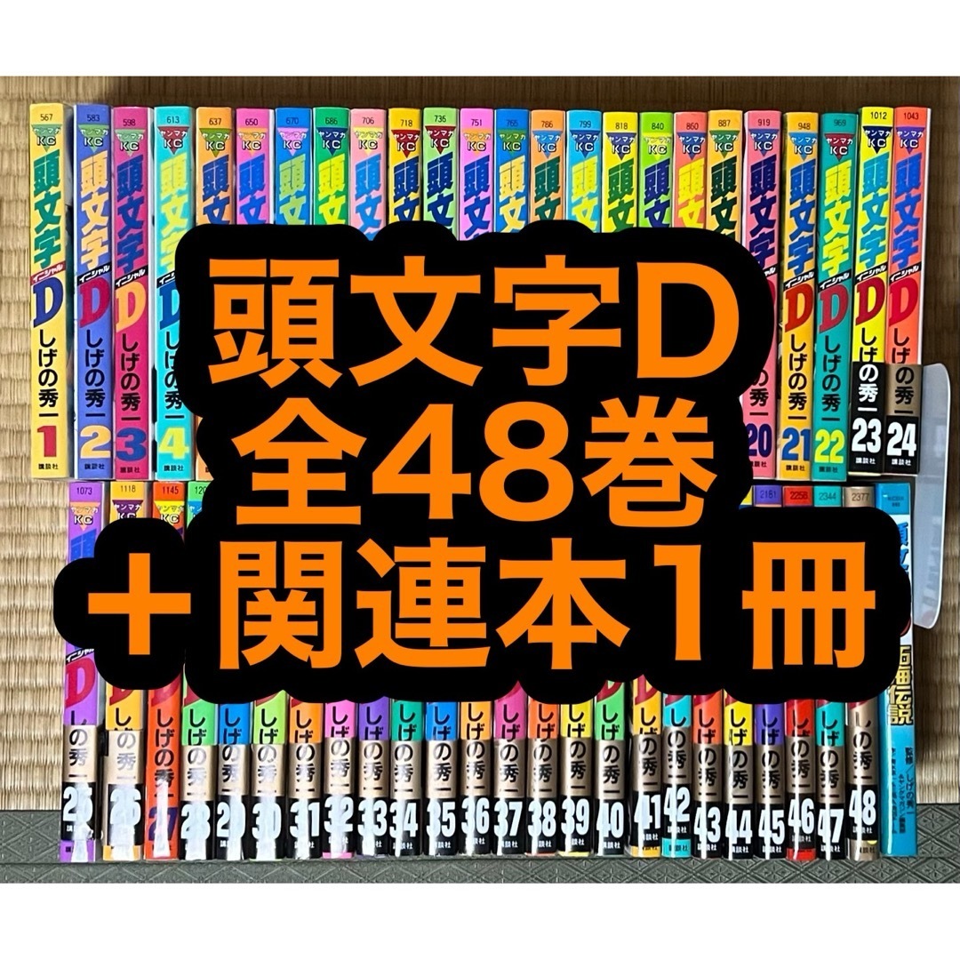 21.22日限定セール!】頭文字D 全48巻+関連本1冊 21.22日限定セール!】頭文字D 全48巻+関連本1冊