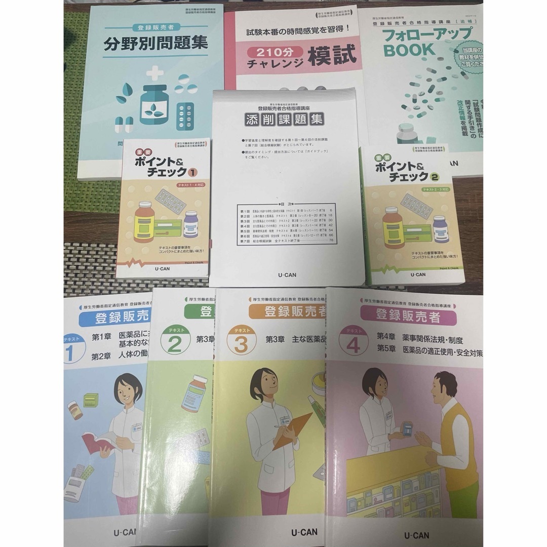 ユーキャン 登録販売者 テキスト ユーキャン 登録販売者 テキスト
