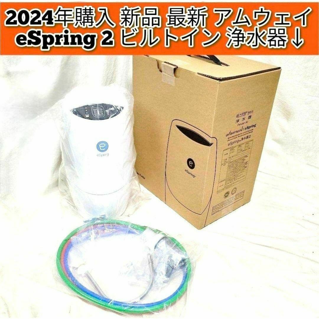 アムウェイ eSpring ビルトイン 明る 浄水器Ⅱ 2023年製 アムウェイ eSpring ビルトイン 明る 浄水器Ⅱ 2023年製