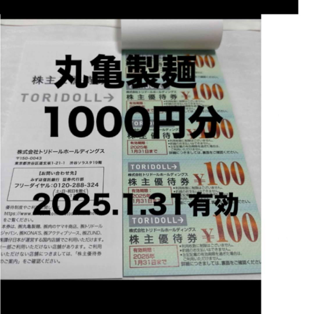丸亀製麺 トリドール 1000円 エンタメ/ホビーのアニメグッズ(その他)の商品写真