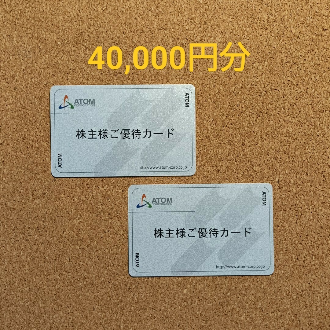 最新 アトム 株主優待カード 40000円分 コロワイド同等品 最新 アトム 株主優待カード 40000円分 コロワイド同等品