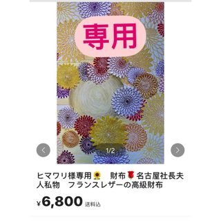 ヒマワリ様専用🌻　財布🌹名古屋社長夫人私物　フランスレザーの高級財布(その他)