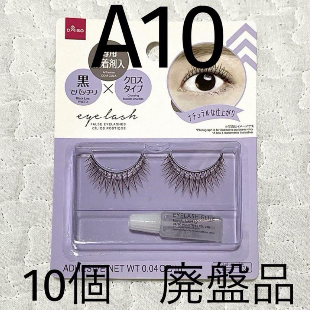 完売品 廃盤 入手困難 アイラッシュ ダイソー つけまつげ A10 クロスタイプ コスメ/美容のベースメイク/化粧品(つけまつげ)の商品写真