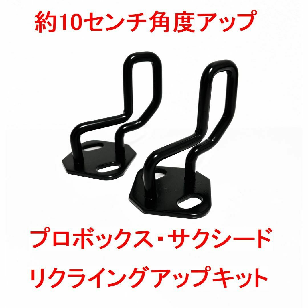 プロボックス・サクシード リクライニングアップキット プロボックス・サクシード リクライニングアップキット