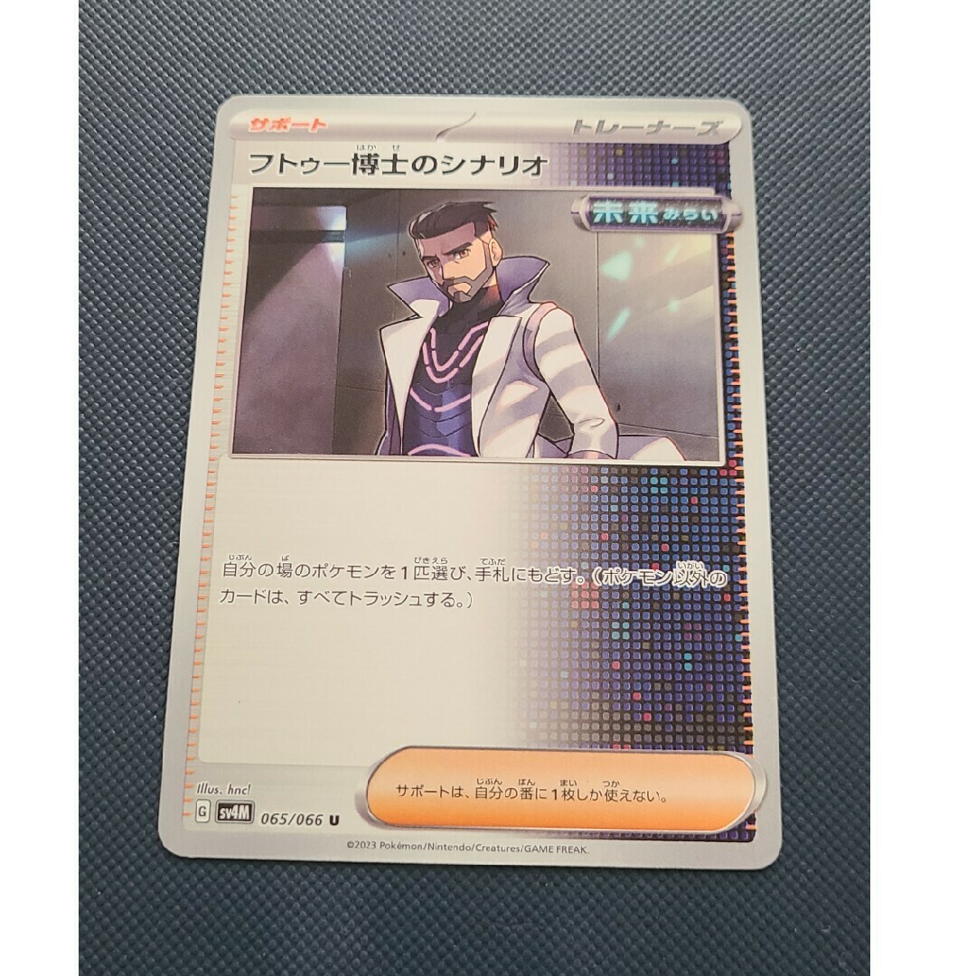 ポケモンカード フトゥー博士のシナリオ エンタメ/ホビーのトレーディングカード(シングルカード)の商品写真