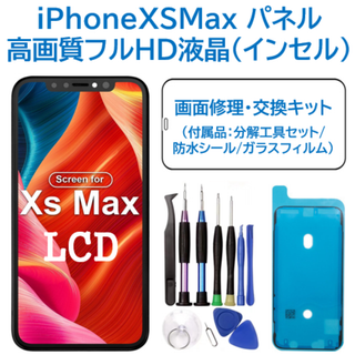 【新品】iPhoneXSMax 液晶（フルHD）フロントパネル 画面修理 工具付