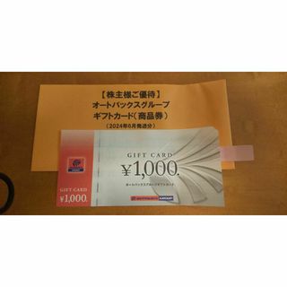 オートバックスギフトカード1000円分(その他)