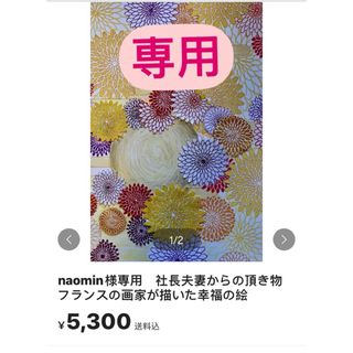 naomin様専用　社長夫妻からの頂き物　フランスの画家が描いた幸福の絵(その他)
