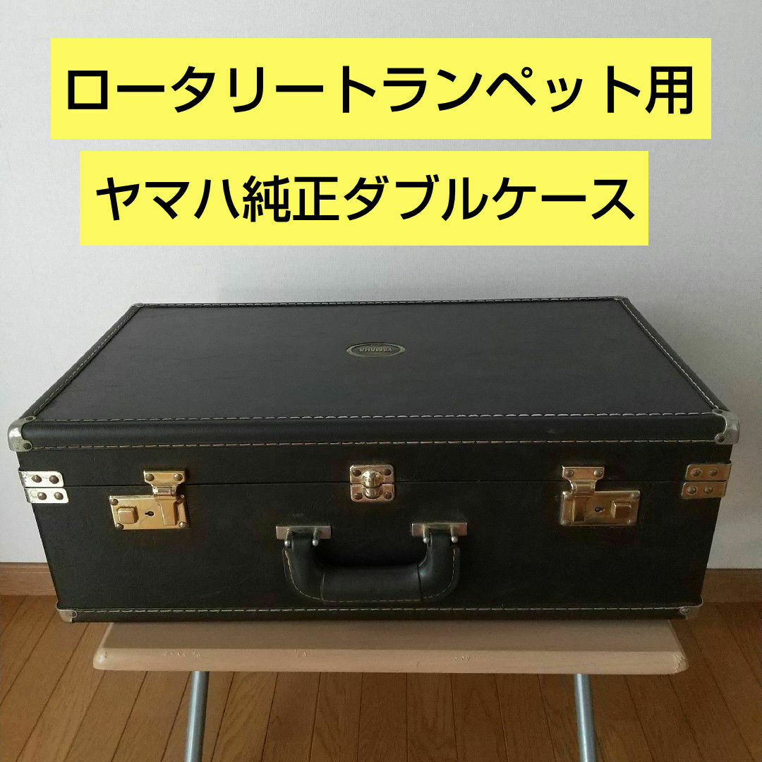 ヤマハ - ヤマハトランペットダブルケース。ロータリー ヤマハ - ヤマハトランペットダブルケース。ロータリー