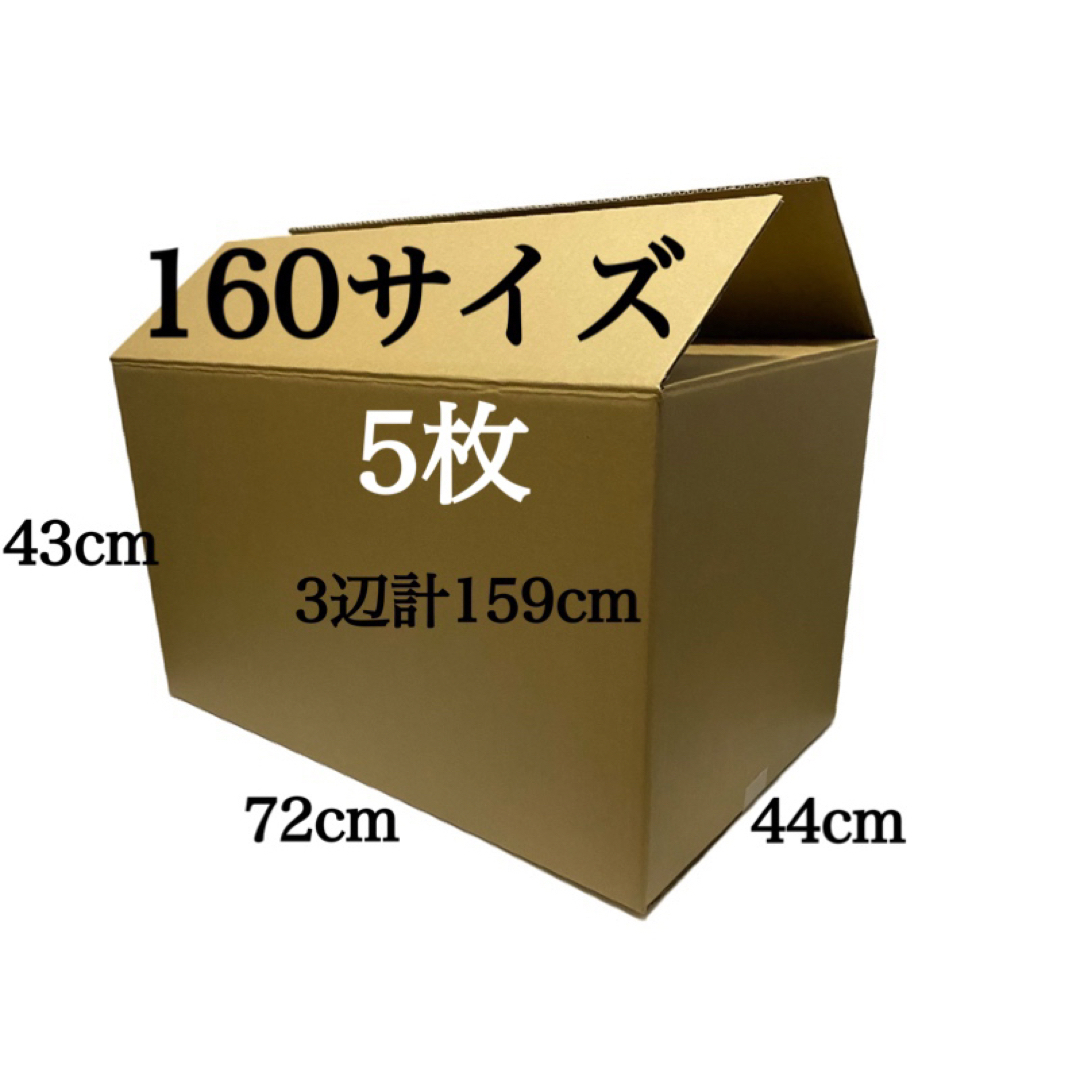 新品 段ボール ダンボール 160サイズ 5枚 3辺合計 159cm 引越し インテリア/住まい/日用品のオフィス用品(ラッピング/包装)の商品写真
