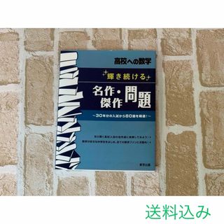 高校への数学　輝き続ける名作・傑作問題