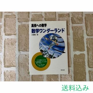 高校への数学　数学ワンダ－ランド