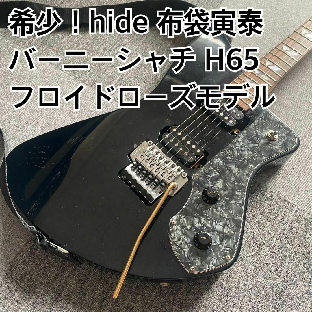 希少!hide布袋バーニー シャチクジラH65 フロイドローズ 希少!hide布袋バーニー シャチクジラH65 フロイドローズ
