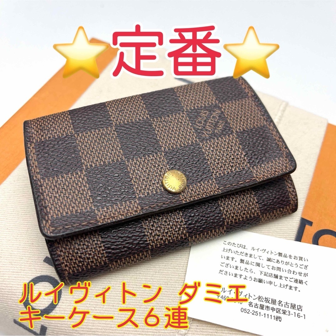 鑑定済 ルイヴィトン ダミエ キーケース 6連 鑑定済 ルイヴィトン ダミエ キーケース 6連