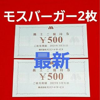 モスバーガー(モスバーガー)のモスバーガー　株主優待　ミッキーマウスチャック袋(その他)