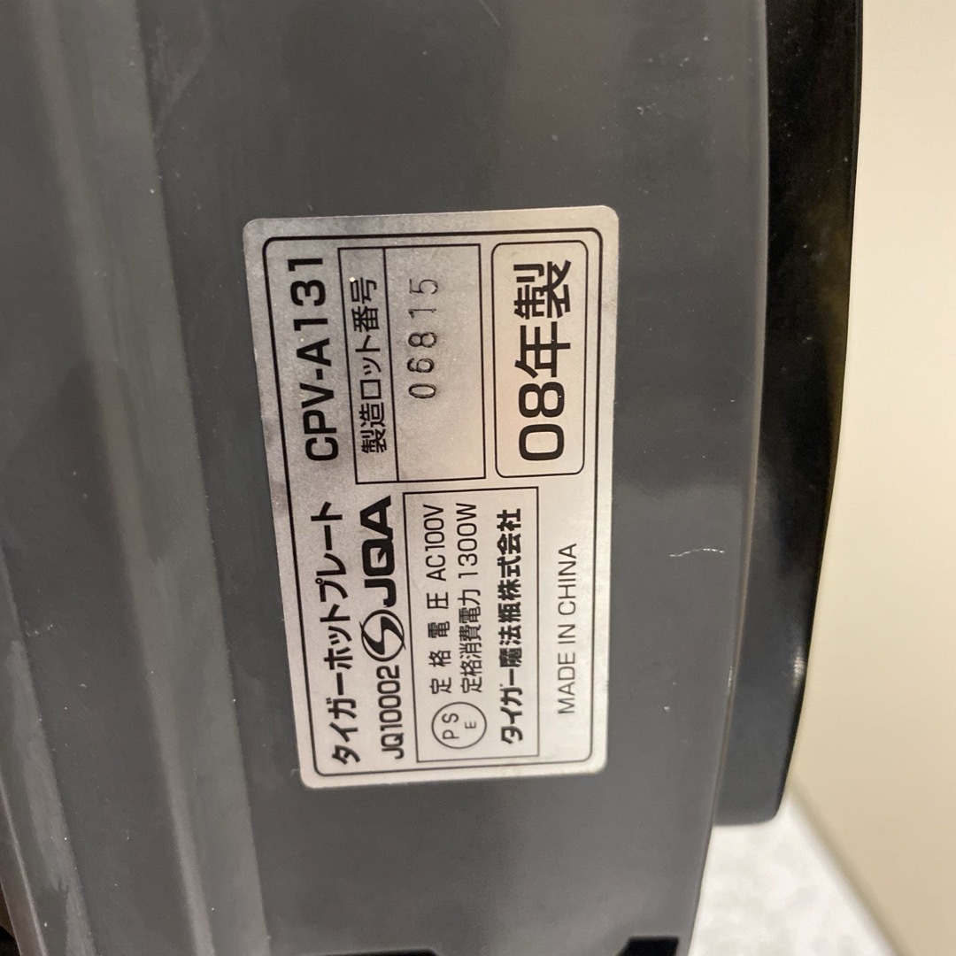 TIGER - タイガーホットプレートCPV-A131 08年製の通販 by AK's TIGER - タイガーホットプレートCPV-A131 08年製の通販 by AK's
