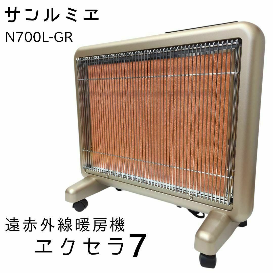 ☆動作確認済み☆ サンルミエ エクセラ7 戴い 遠赤外線暖房器 ☆動作確認済み☆ サンルミエ エクセラ7 戴い 遠赤外線暖房器