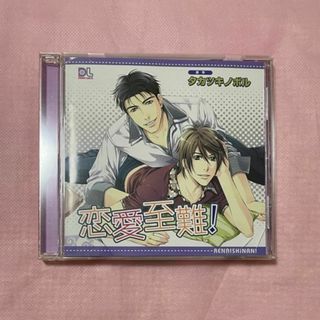 恋愛至難！　BLCD　ドラマCD(アニメ)