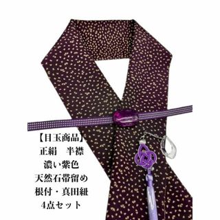 【目玉商品】0844半襟＆天然石帯留め 瑪瑙 ・根付・真田紐　 シルク100％(和装小物)