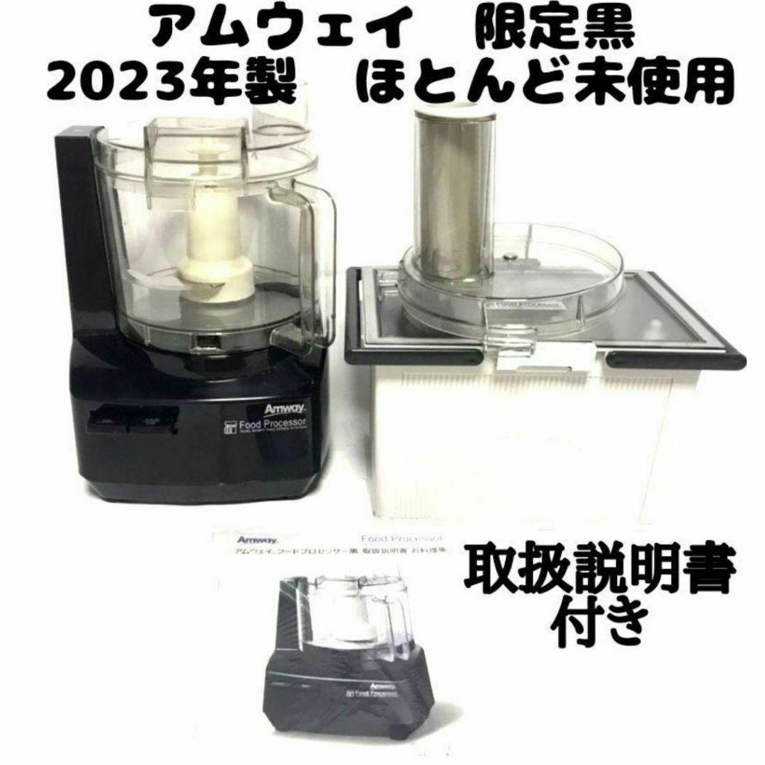 2023年製 黒色 アムウェイ フードプロセッサー パーツ付きフル 2023年製 黒色 アムウェイ フードプロセッサー パーツ付きフル