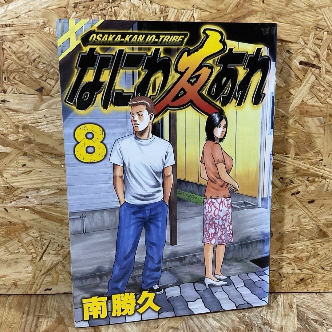 講談社 - なにわ友あれ8 /南 勝久の通販 by 微熱少年shop 講談社 - なにわ友あれ8 /南 勝久の通販 by 微熱少年shop