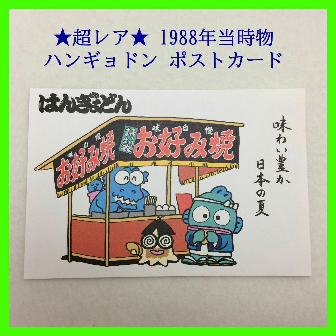 サンリオ - 【超レア】 ハンギョドン ポストカード⑥ 1988年 サンリオ - 【超レア】 ハンギョドン ポストカード⑥ 1988年