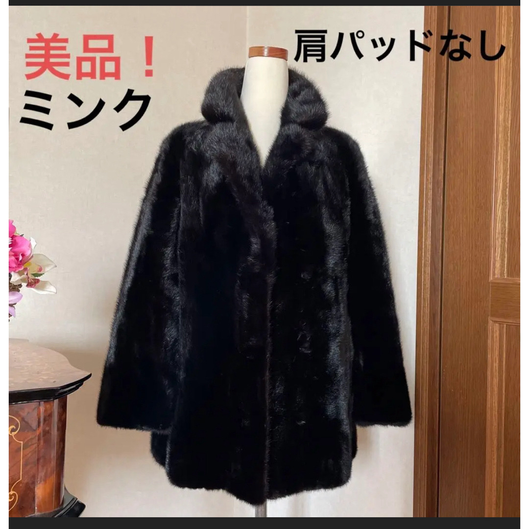 美品!高級 ミンク 毛皮 ハーフコート ブラック 肩パッドなし 美品!高級 ミンク 毛皮 ハーフコート ブラック 肩パッドなし