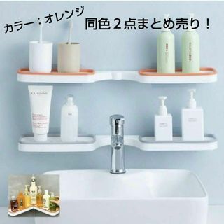 浴室用ラック 水平 コーナーラック 強力粘着 2段 収納ラック 収納棚 オレンジ(タオル/バス用品)