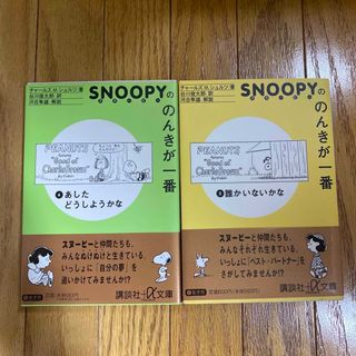 スヌーピー(SNOOPY)のスヌーピーののんきが一番(その他)