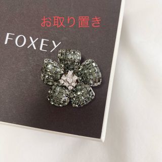 フォクシー(FOXEY) ブローチ/コサージュ(グレー/灰色系)の通販 フォクシー(FOXEY) ブローチ/コサージュ(グレー/灰色系)の通販