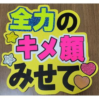ファンサうちわ　うちわ文字(その他)