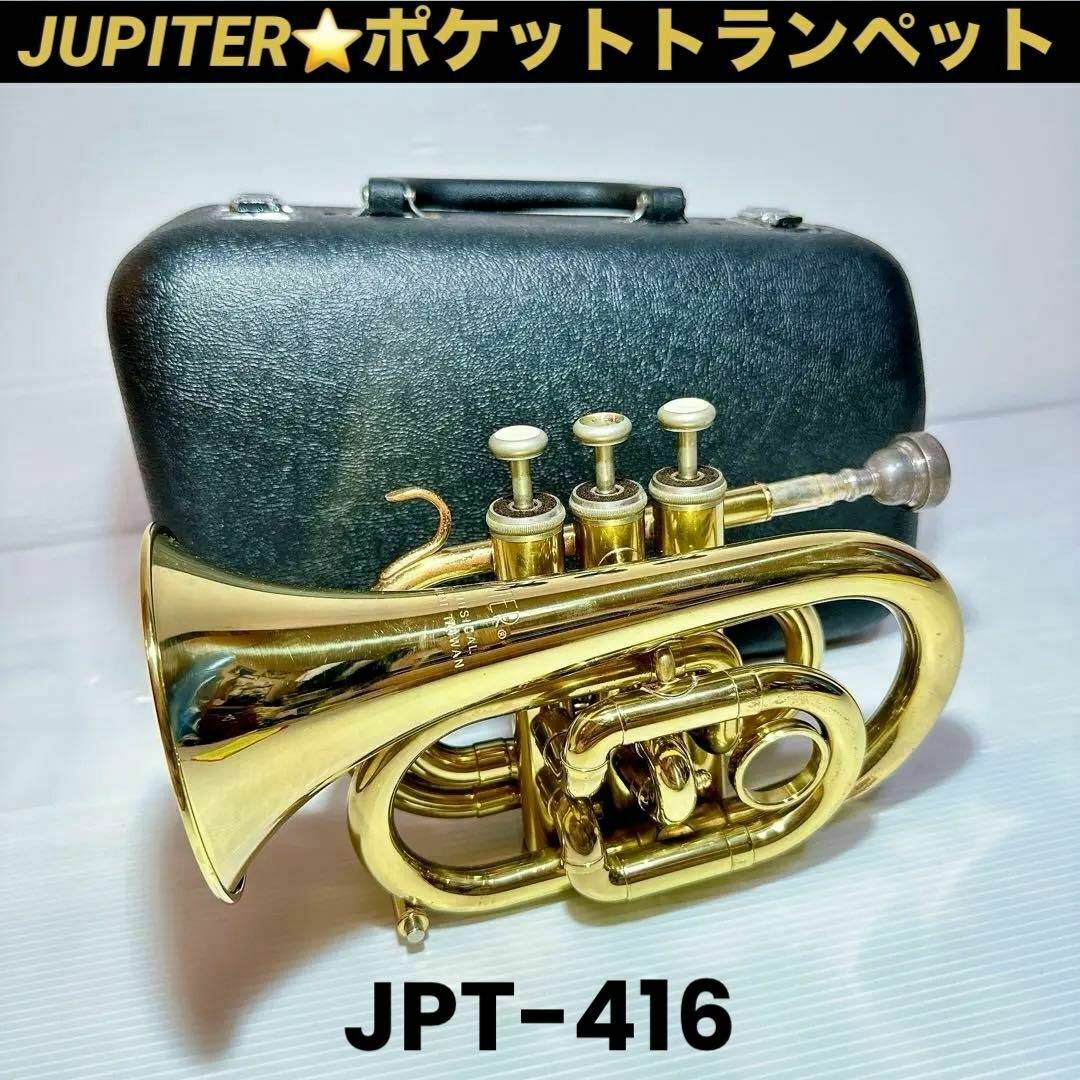 JUPITER ポケットトランペット JPT-416 広 ミュート・ハード JUPITER ポケットトランペット JPT-416 広 ミュート・ハード
