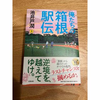 ブンゲイシュンジュウ(文藝春秋)の俺たちの箱根駅伝(その他)
