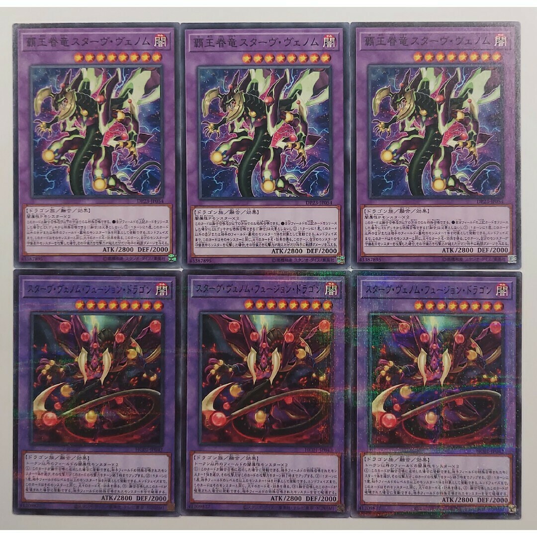 遊戯王(ユウギオウ)の293 スターヴヴェノムフュージョンドラゴン 覇王眷竜スターヴヴェノム 各3枚 エンタメ/ホビーのトレーディングカード(シングルカード)の商品写真