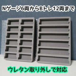 100均のケースがBトレ・Nゲージ収納ケースになるウレタン中敷き(鉄道模型)