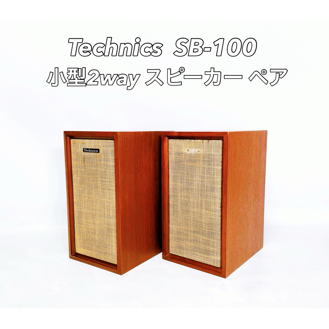 Technics - □希少 レア□ Technics SB-100 小型2way スピーカー Technics - □希少 レア□ Technics SB-100 小型2way スピーカー