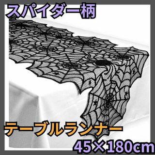 テーブルランナー テーブルクロス テーブル レース スパイダー　蜘蛛　飾り　机