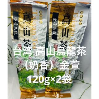 台湾 （名池）高山金萱（奶香）烏龍茶　120g×2袋(茶)