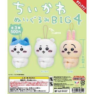 チイカワ(ちいかわ)の【ガチャガチャ】 ちいかわ ぬいぐるみ BIG4 コンプセット(キャラクターグッズ)