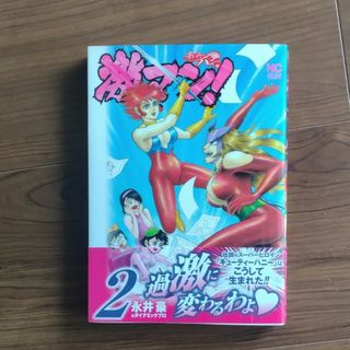 激マン！キューティーハニー編　2(青年漫画)