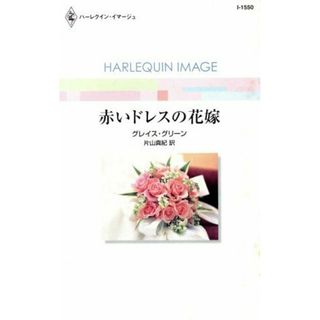 赤いドレスの花嫁 ハーレクイン・イマージュ／グレイス・グリーン(著者),片山真紀(訳者)(文学/小説)