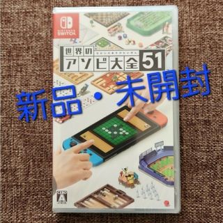 ニンテンドースイッチ(Nintendo Switch)の【Switch】 世界のアソビ大全51　新品・未開封(家庭用ゲームソフト)