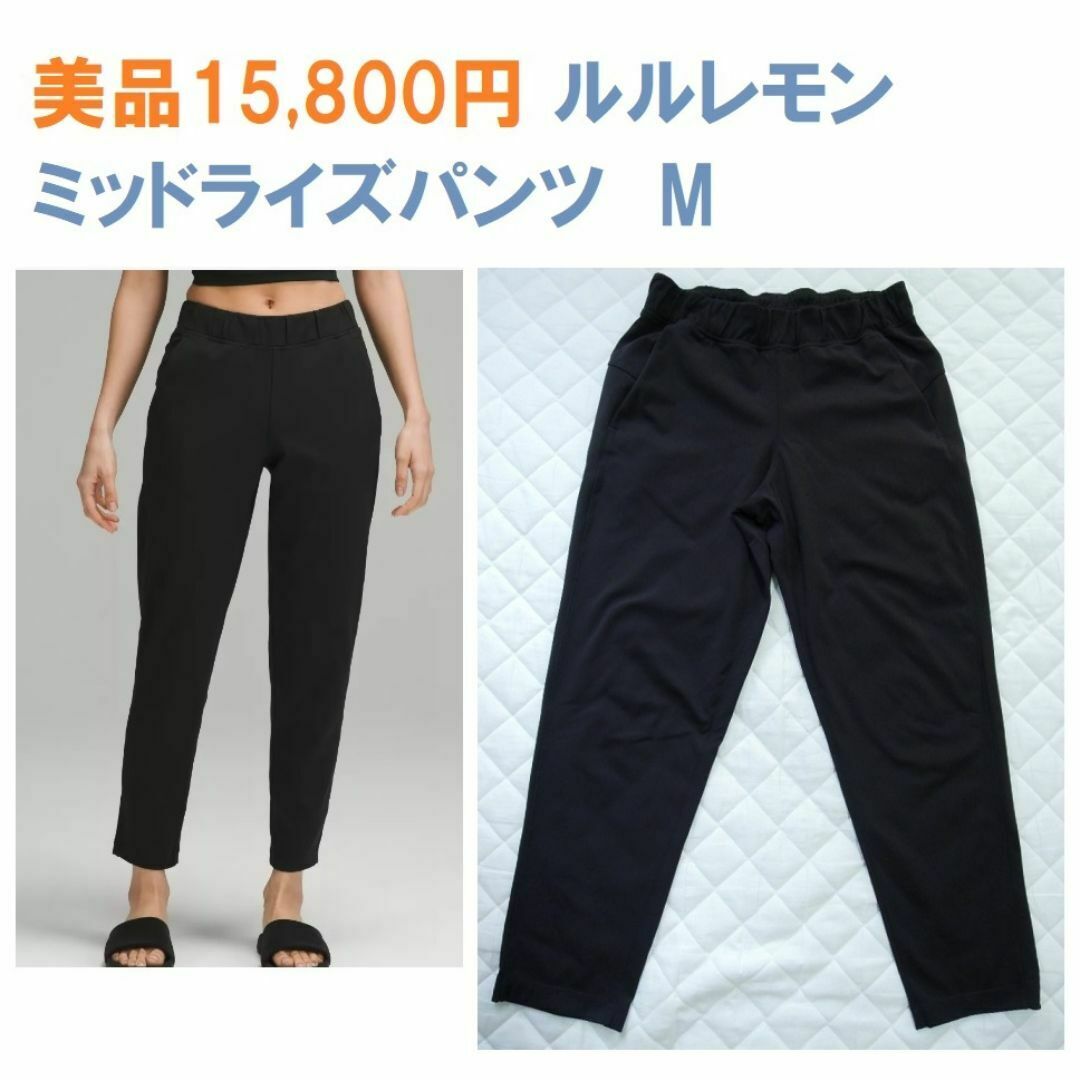 lululemon - 美品1万5千円 ルルレモン 定番 ミッドライズ パンツ lululemon - 美品1万5千円 ルルレモン 定番 ミッドライズ パンツ